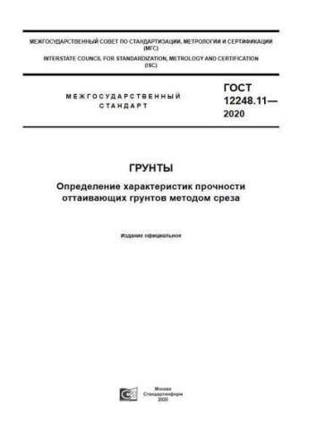 GOST 12248.11-2020