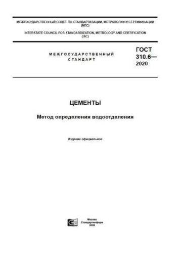 GOST 310.6-2020