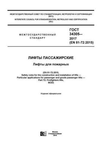 GOST 34305-2017