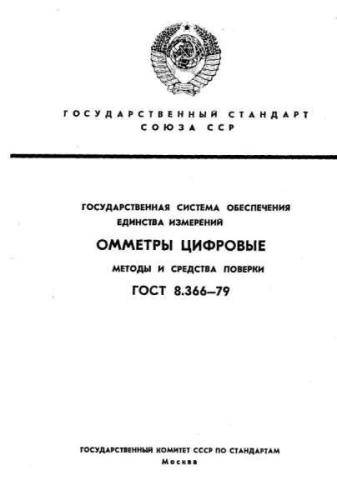 GOST 8.366-79