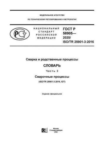 GOST R 58905-2020
