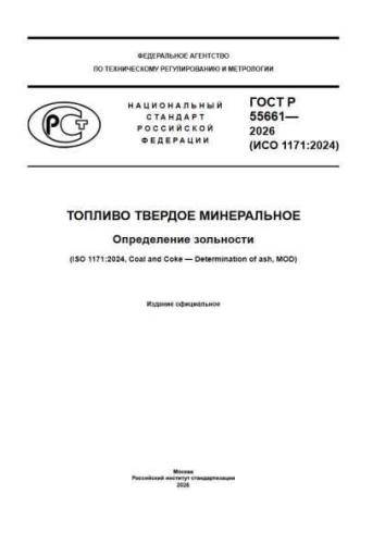 GOST R 55661-2026