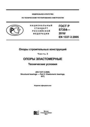 GOST R 57354-2016