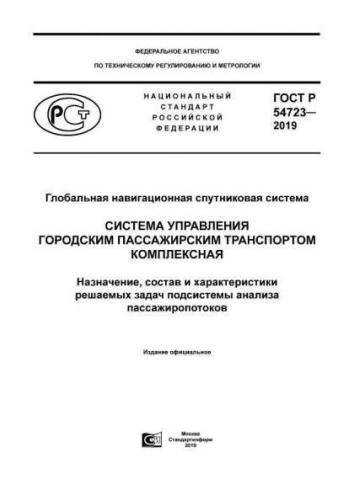 GOST R 54723-2019