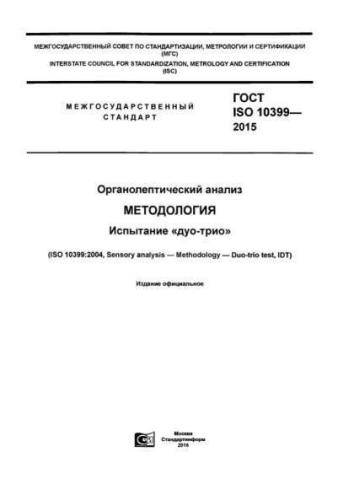 GOST ISO 10399-2015