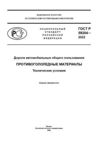 GOST R 59204-2022