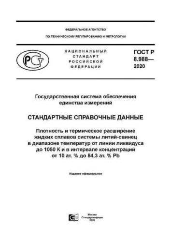 GOST R 8.988-2020