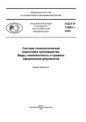GOST R 71801-2024