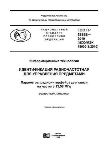 GOST R 58666-2019