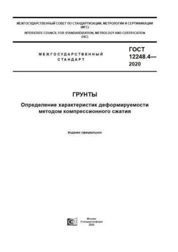 GOST 12248.4-2020