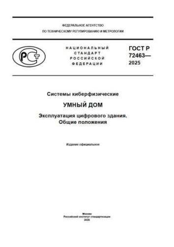 GOST R 72463-2025