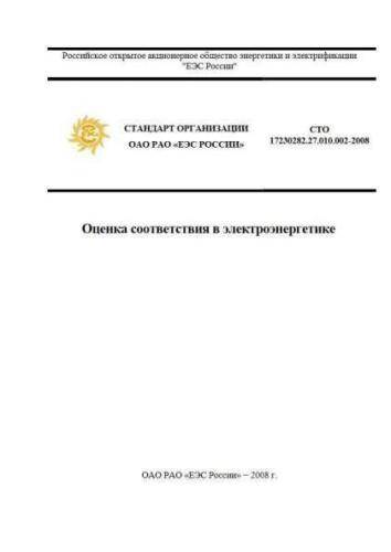 STO 17230282.27.010.002-2008