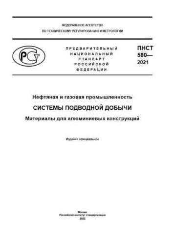 PNST 580-2021