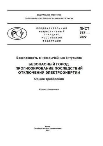 PNST 767-2022