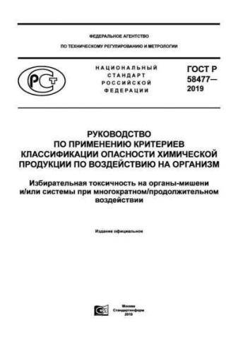 GOST R 58477-2019