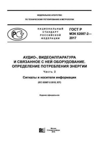GOST R IEC 62087-2-2017