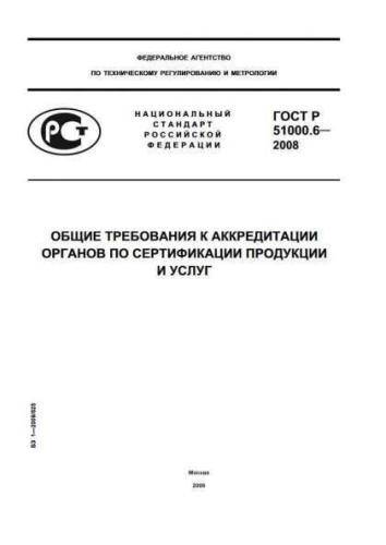 GOST R 51000.6-2008