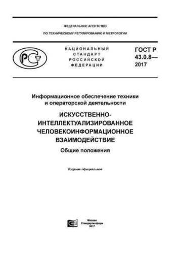 GOST R 43.0.8-2017