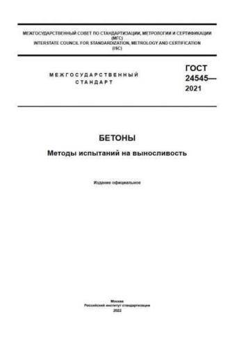 GOST 24545-2021