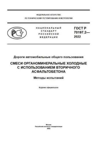 GOST R 70197.2-2022