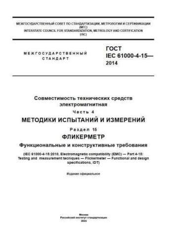 GOST IEC 61000-4-15-2014