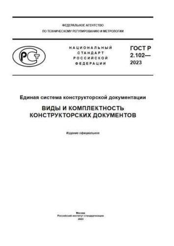 GOST R 2.102-2023