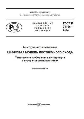 GOST R 71196-2024