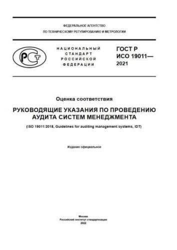 GOST R ISO 19011-2021