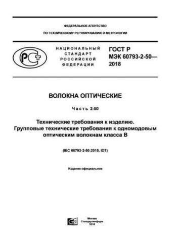 GOST R IEC 60793-2-50-2018