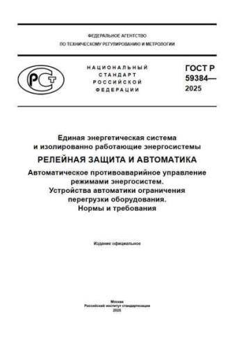 GOST R 59384-2025