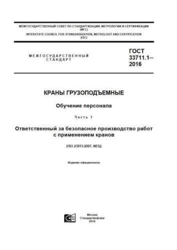 GOST 33711.1-2016
