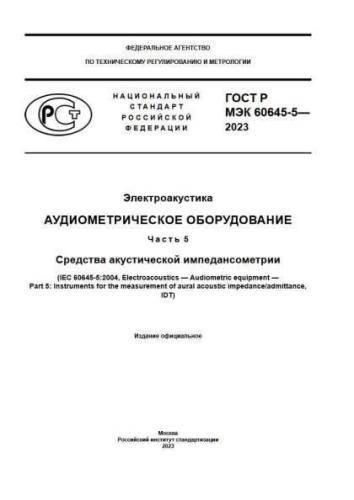 GOST R IEC 60645-5-2023