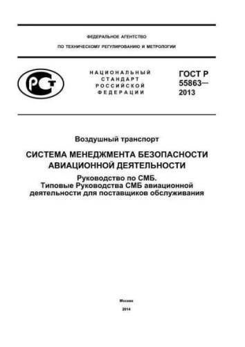 GOST R 55863-2013