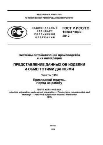GOST R ISO/TS 10303-1043-2012