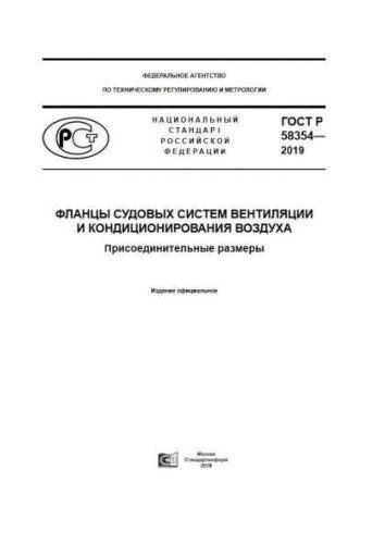 GOST R 58354-2019