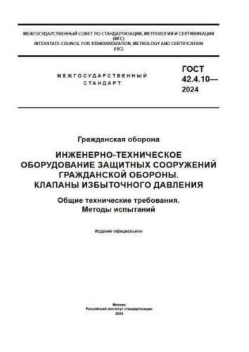 GOST 42.4.10-2024