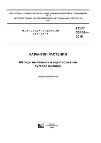 GOST 33456-2015