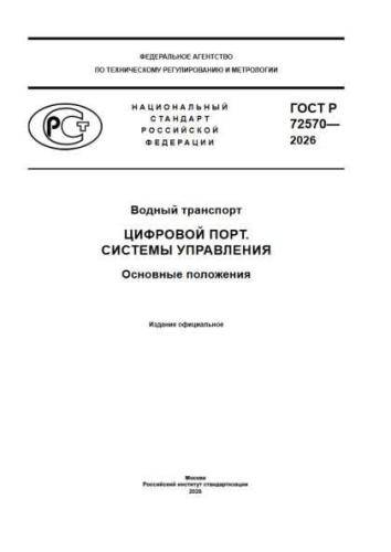 GOST R 72570-2026