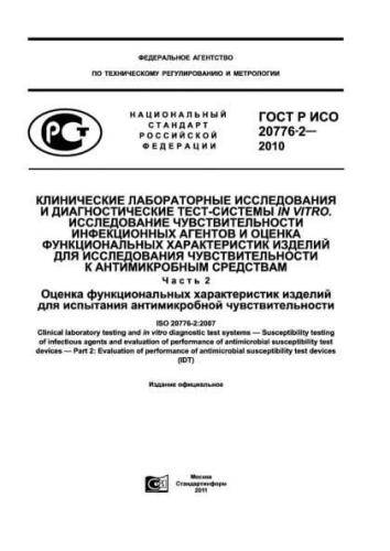 GOST R ISO 20776-2-2010