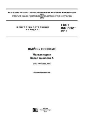 GOST ISO 7092-2016