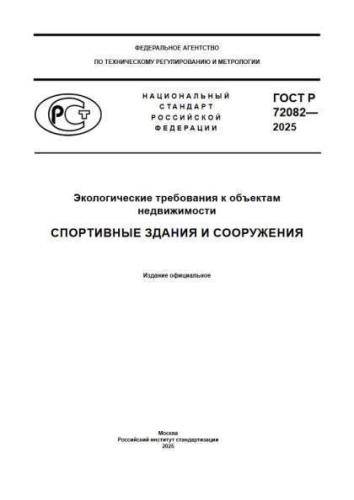 GOST R 72082-2025