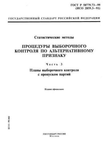 GOST R 50779.73-99