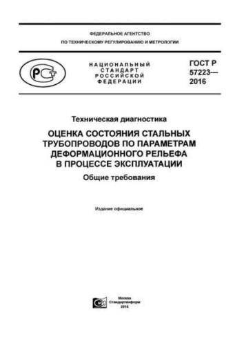 GOST R 57223-2016