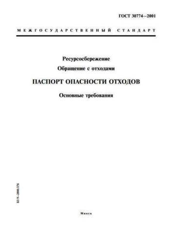GOST 30774-2001