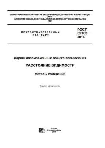 GOST 32963-2014