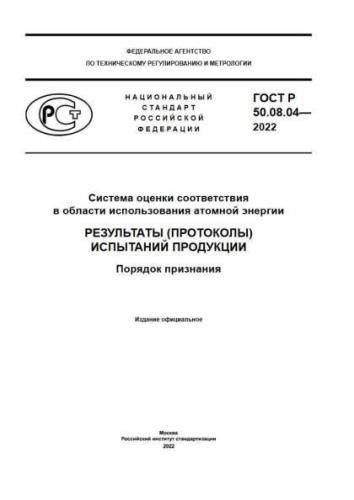 GOST R 50.08.04-2022