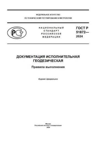 GOST R 51872-2024