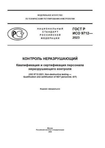 GOST R ISO 9712-2023