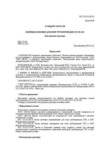 OST 24.125.161-01