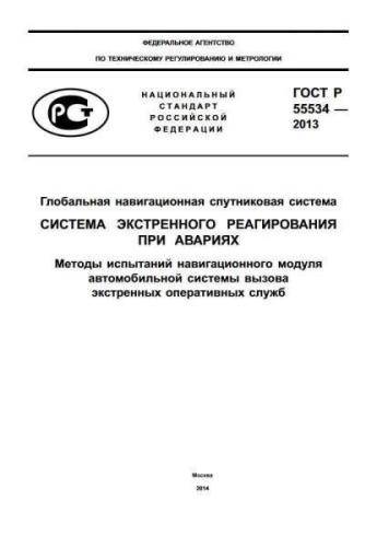 GOST R 55534-2013